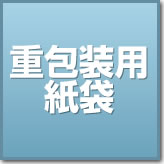重包装用紙袋