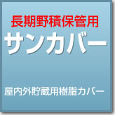 長期野積保管用 サンカバー(屋内外貯蔵用樹脂カバー)