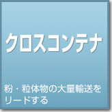 クロスコンテナ 粒・物体物の大量輸送をリードする