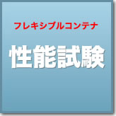 各種試験のご案内